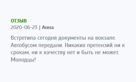 Заказала диплом. Доставить попросила автобусом через водителя. Все выполнили безупречно. Встретила документы на вокзале. Претензий к работе не имею. Молодцы, ребята!