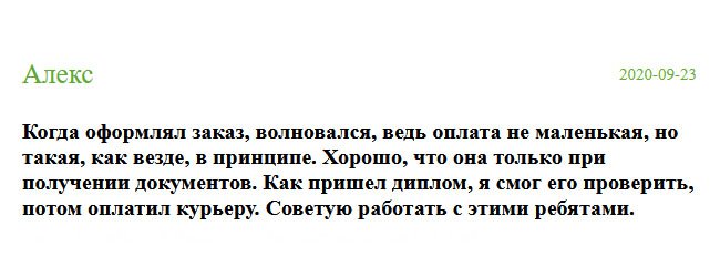 russia-diplomik.com Когда заполнял заявку, сильно волновался, ведь сумма внушительная. Успокоило то, что оплата после получения документа на руки. Доставка была курьером, документ проверил сразу на месте в его присутствии, после чего произвел оплату. Советую работать с этими ребятами.