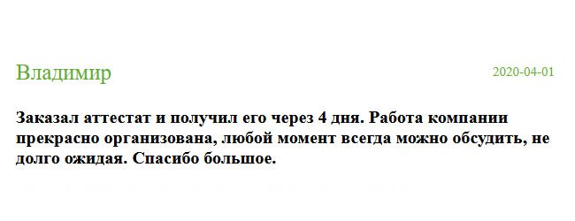 russian-diplomik.com Заказал аттестат о полном среднем образовании, который мне понадобился для поступления в вуз. Уже через 4 дня он был у меня на руках. Работа компании прекрасно организована, а качество безупречное. Я такого даже не ожидал. Спасибо большое.