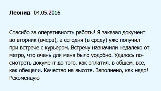 diplomuok.com Хочу отметить оперативную работу мастеров. Только заказал, на следующий день позвонили и назначали встречу у метро. Класс! Качество на высоком профессиональном уровне. Заполнено правильно! Советую!